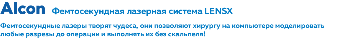 fk-alcon-lensx.png